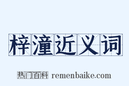 梓潼近义词是什么意思的图片